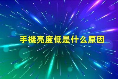 手機亮度低是什么原因 燈亮度不夠是什么原因